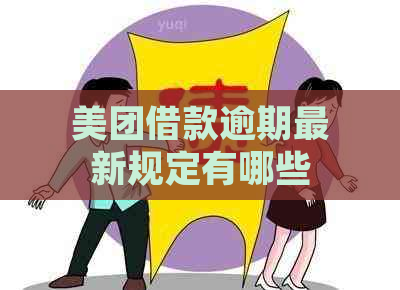 美团借款逾期最新规定有哪些