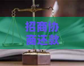 招商协商还款流程详细解读