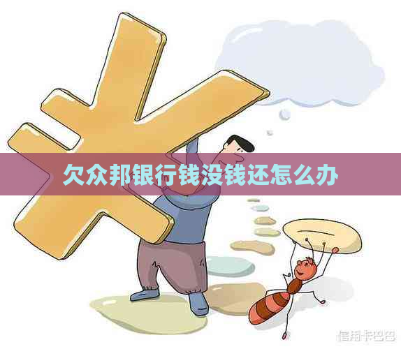 欠众邦银行钱没钱还怎么办