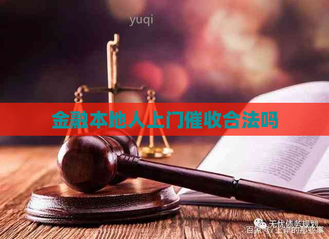 金融本地人上门合法吗