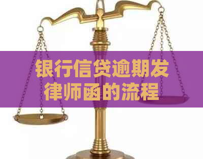 银行信贷逾期发律师函的流程及注意事项