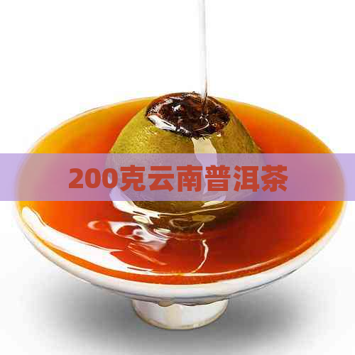 200克云南普洱茶