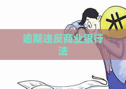 逾期违反商业银行法