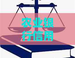 农业银行信用卡逾期协商技巧如何应用