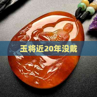 玉将近20年没戴