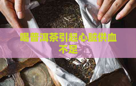 喝普洱茶引起心脏供血不足