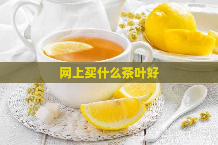 网上买什么茶叶好