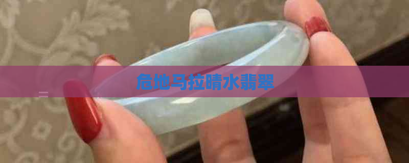 危地马拉晴水翡翠