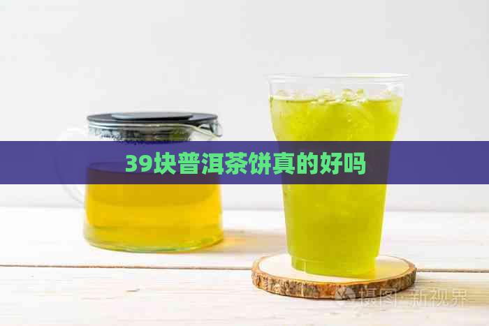 39块普洱茶饼真的好吗