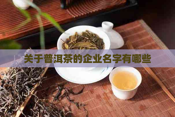 关于普洱茶的企业名字有哪些