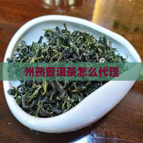 州熟普洱茶怎么代理