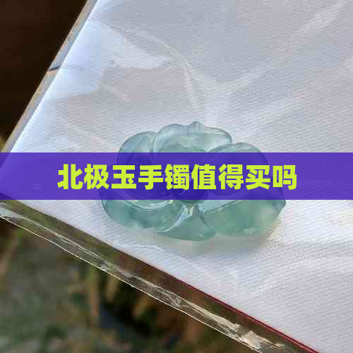 北极玉手镯值得买吗