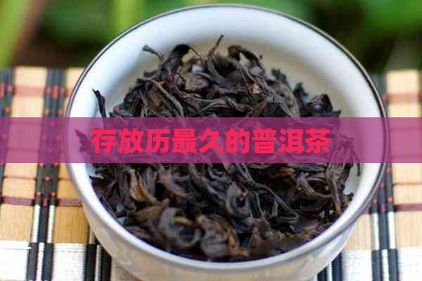 存放历最久的普洱茶