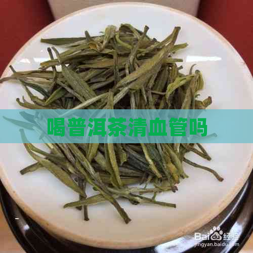 喝普洱茶清血管吗