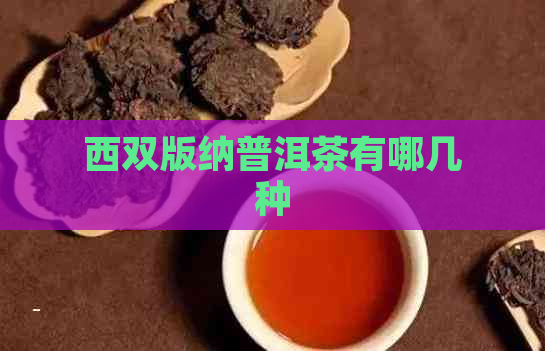 西双版纳普洱茶有哪几种