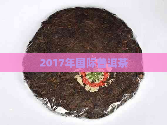 2017年国际普洱茶