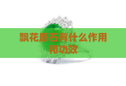 飘花原石有什么作用和功效