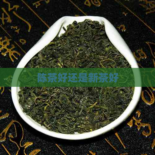 陈茶好还是新茶好