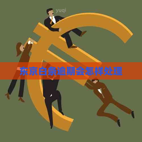 东京白条逾期会怎样处理