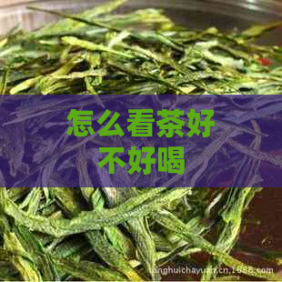 怎么看茶好不好喝