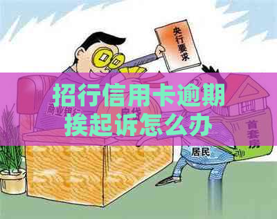 招行信用卡逾期挨起诉怎么办