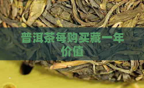 普洱茶每购买藏一年价值