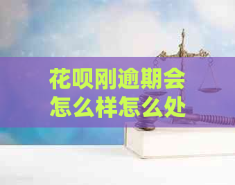 花呗刚逾期会怎么样怎么处理