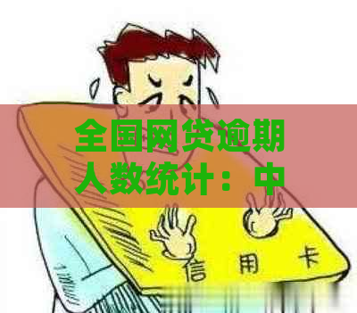 全国网贷逾期人数统计：中国各地区网贷逾期率详解