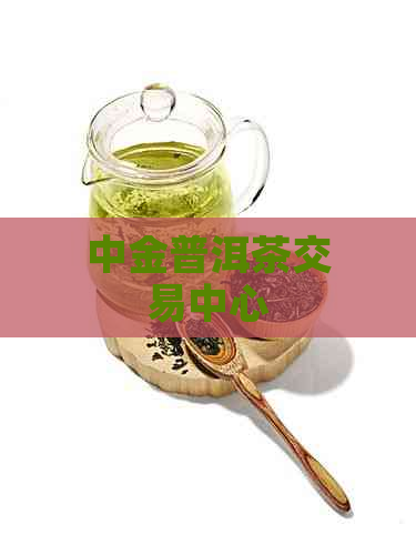 中金普洱茶交易中心