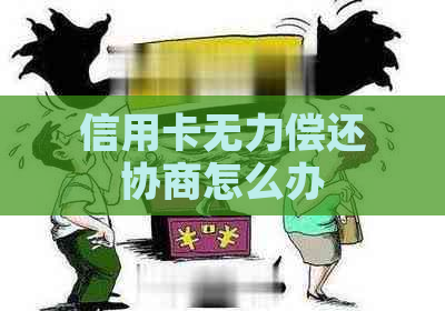 信用卡无力偿还协商怎么办