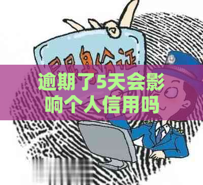 逾期了5天会影响个人信用吗