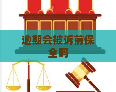 逾期会被诉前保全吗