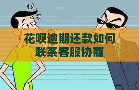 花呗逾期还款如何联系客服协商