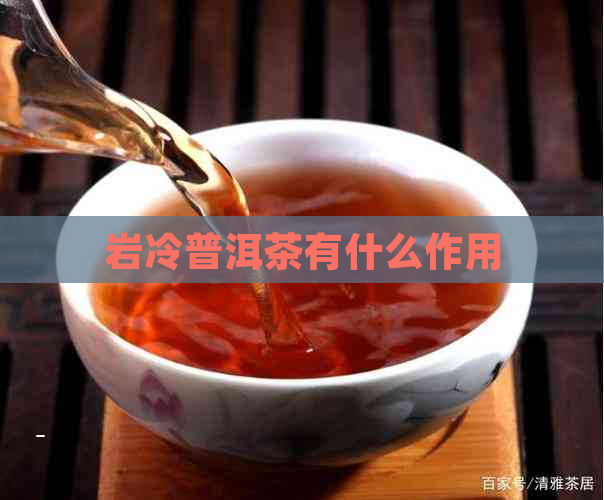 岩冷普洱茶有什么作用