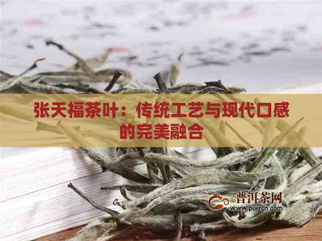 张天福茶叶：传统工艺与现代口感的完美融合