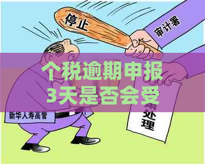 个税逾期申报3天是否会受到处罚？如何避免罚款和滞纳金？