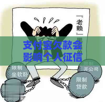 支付宝欠款会影响个人吗