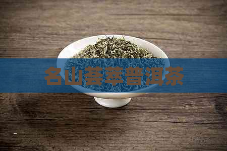 名山荟萃普洱茶