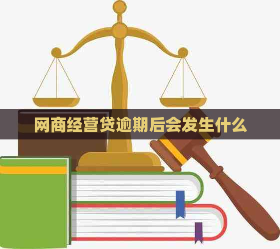 网商经营贷逾期后会发生什么