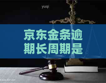 京东金条逾期长周期是多久解决方案