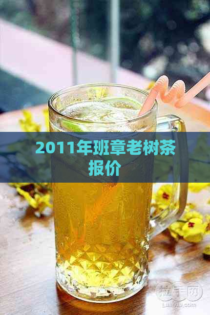 2011年班章老树茶报价