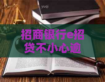 招商银行e招贷不小心逾期了几天会怎样