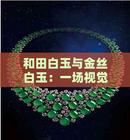 和田白玉与金丝白玉：一场视觉盛宴的对比分析