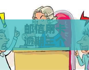 邮信用卡逾期三个月后会发生什么