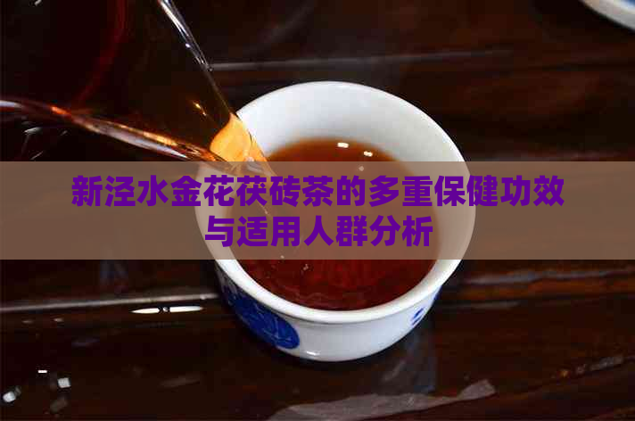 新泾水金花茯砖茶的多重保健功效与适用人群分析