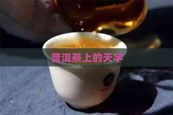 普洱茶上的天字