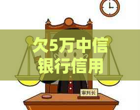 欠5万中信银行信用卡怎么办理