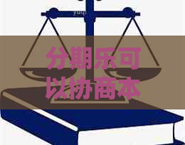 可以协商本金分期吗