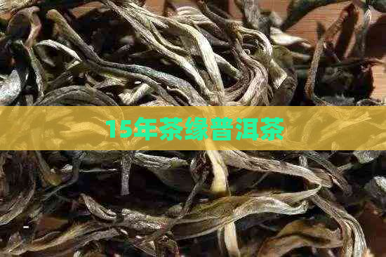 15年茶缘普洱茶