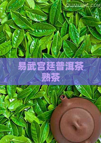 易武宫廷普洱茶熟茶